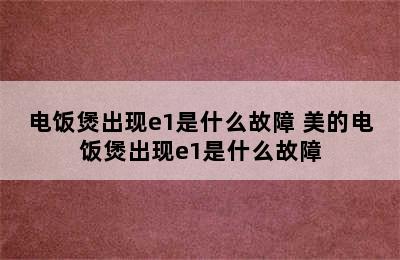 电饭煲出现e1是什么故障 美的电饭煲出现e1是什么故障